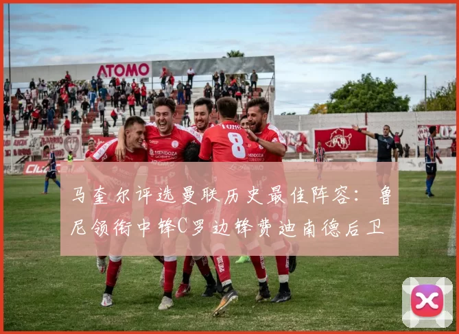 马奎尔评选曼联历史最佳阵容：鲁尼领衔中锋C罗边锋费迪南德后卫