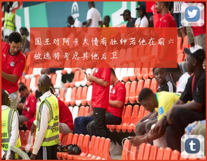 国王对阿卡夫情有独钟若他在前六被选将考虑其他后卫