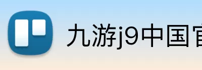 九游j9中国官方版游戏入口 Logo